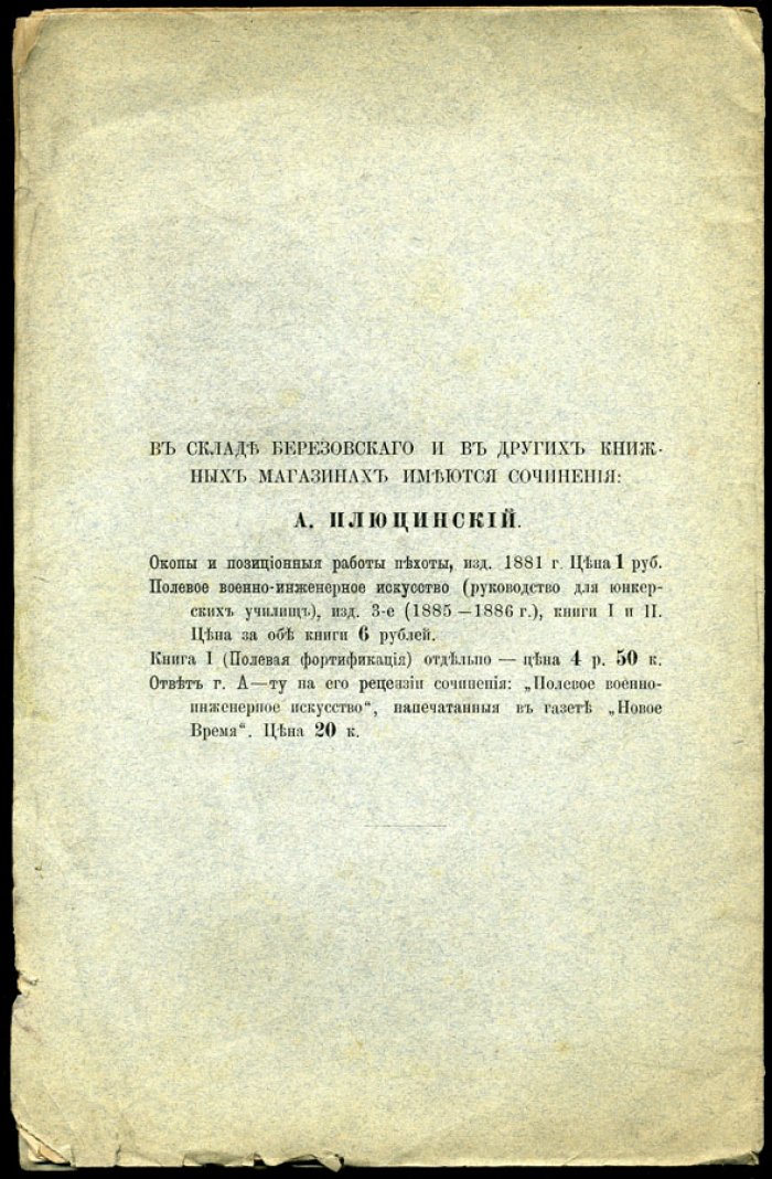 Плюцинский А. Ответ г. А-ту на его рецензии сочинения «Полевое военно-инженерное искусство», напечатанные в газете «Новое Время».