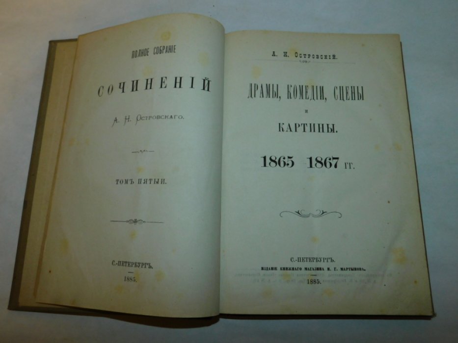 Островский А.Н. Полное собрание сочинений. Том Пятый.