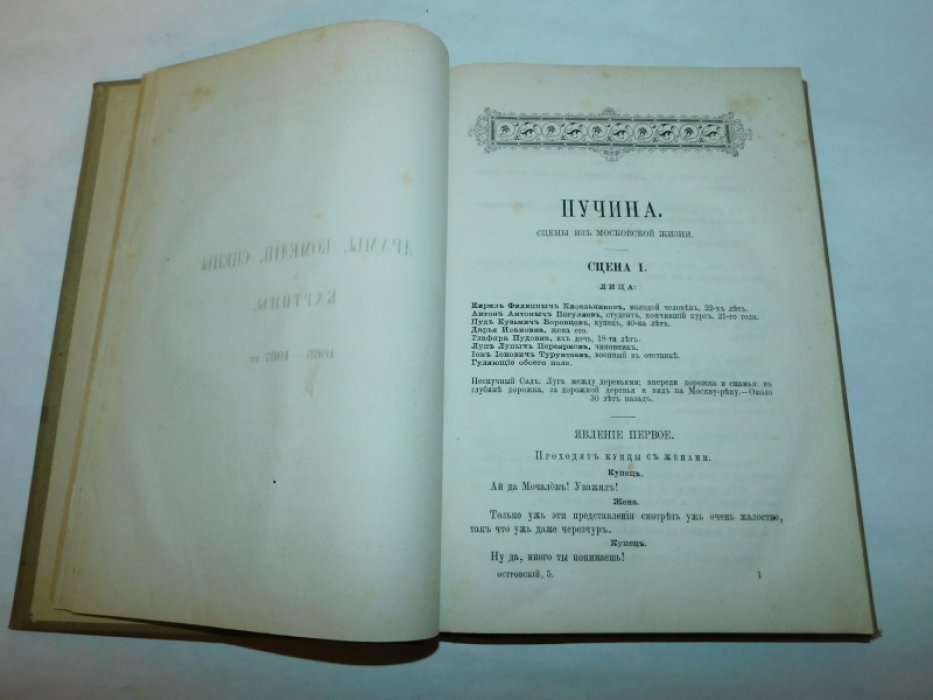 Островский А.Н. Полное собрание сочинений. Том Пятый.