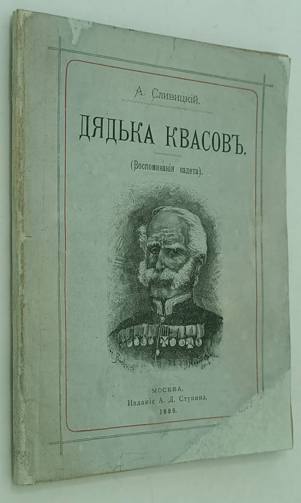 Сливицкий А. Дядька Квасов.