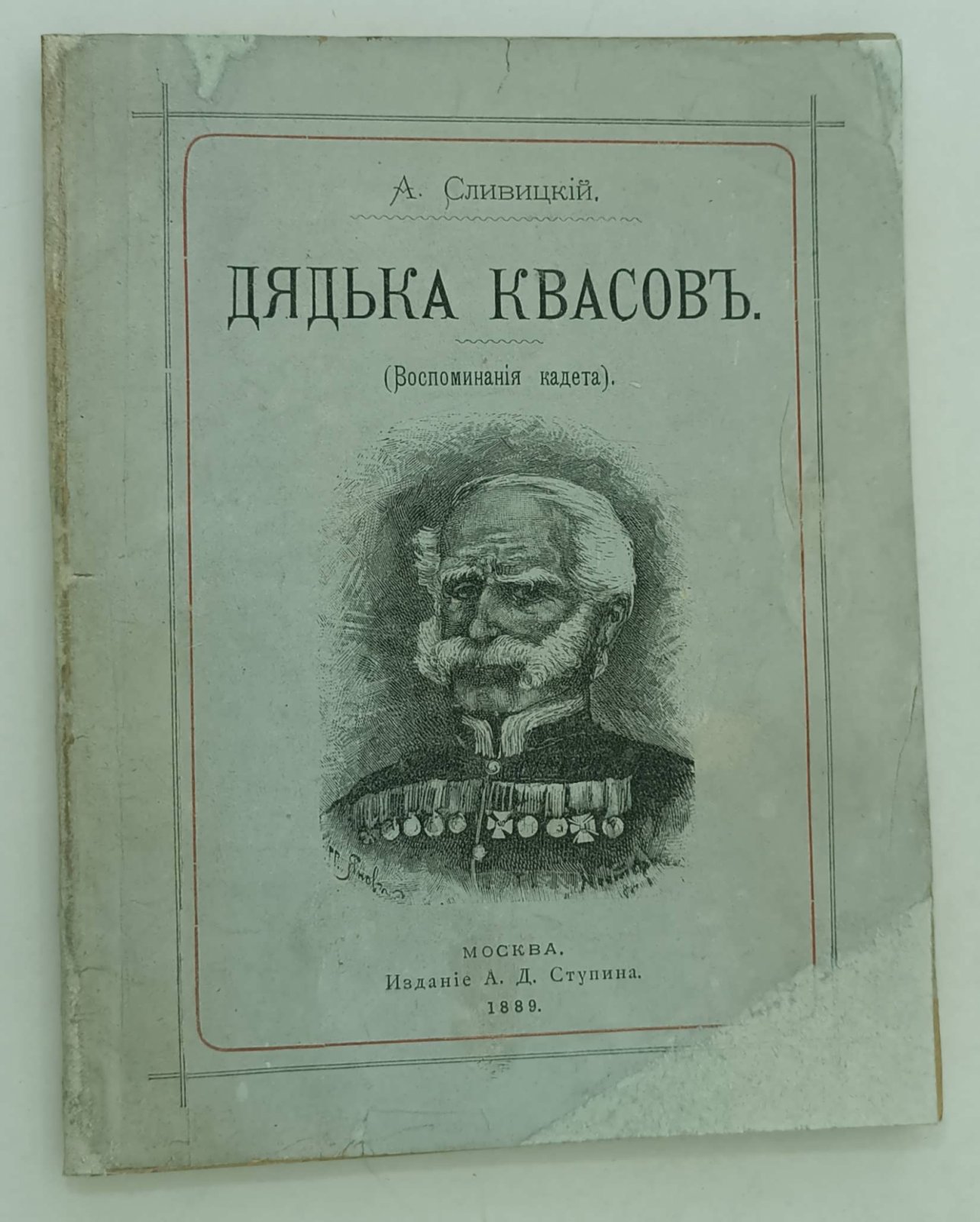 Сливицкий А. Дядька Квасов.