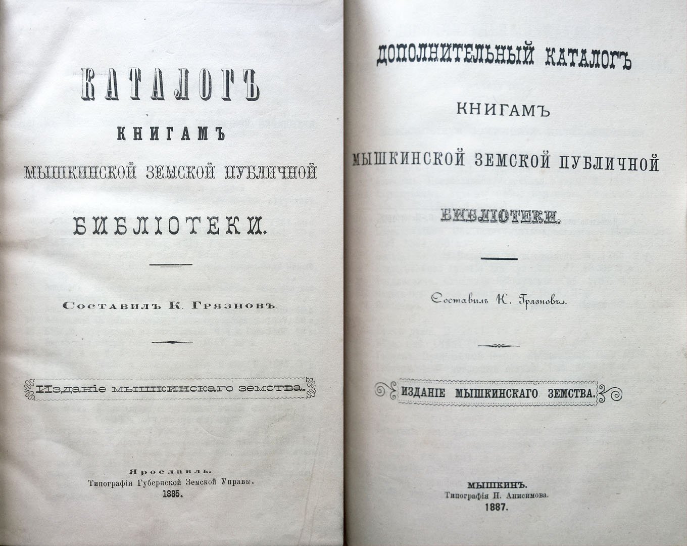 Конволют: 1. Каталог книгам Мышкинской земской публичной библиотеки. 2. Дополнительный каталог книгам Мышкинской земской публичной библиотеки.