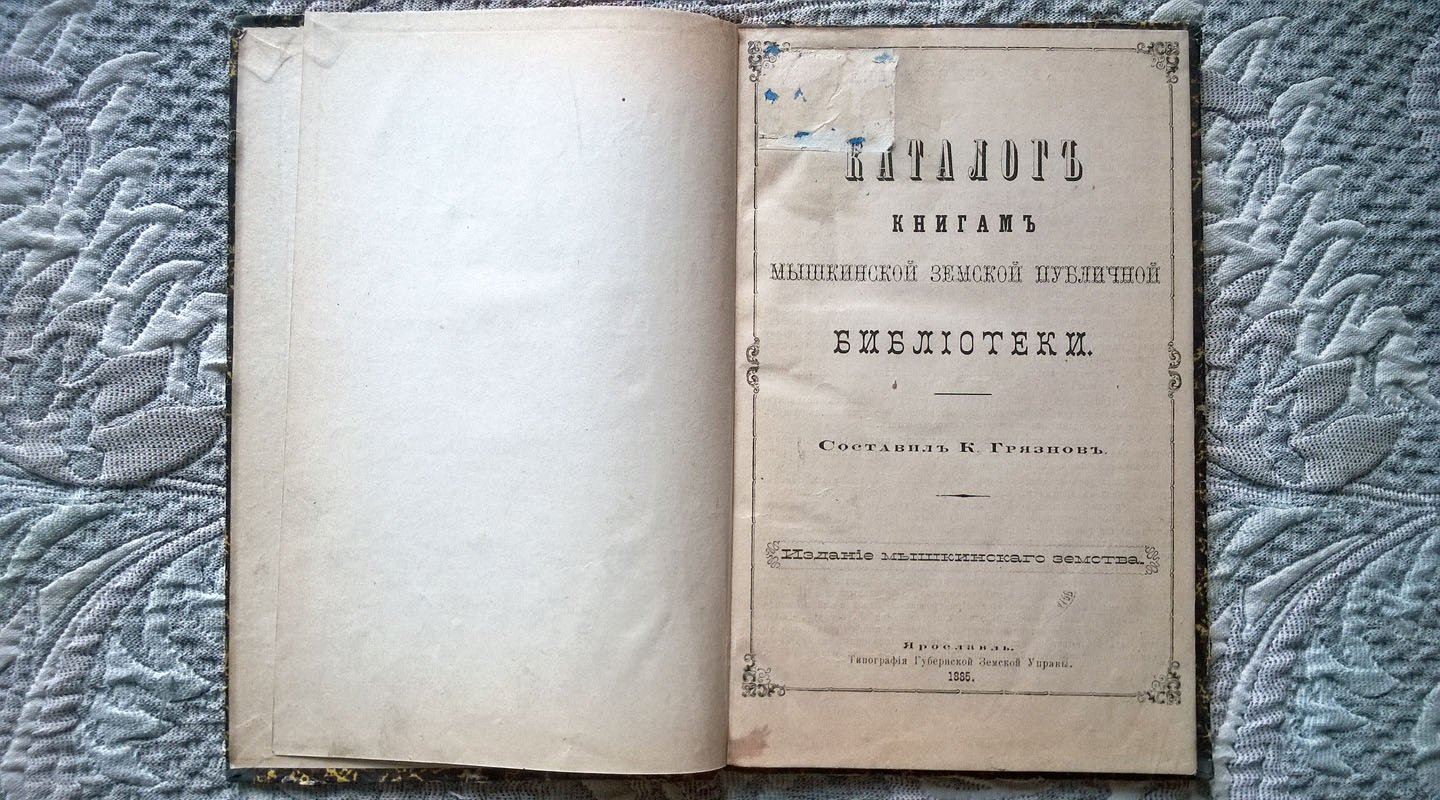 Конволют: 1. Каталог книгам Мышкинской земской публичной библиотеки. 2. Дополнительный каталог книгам Мышкинской земской публичной библиотеки.