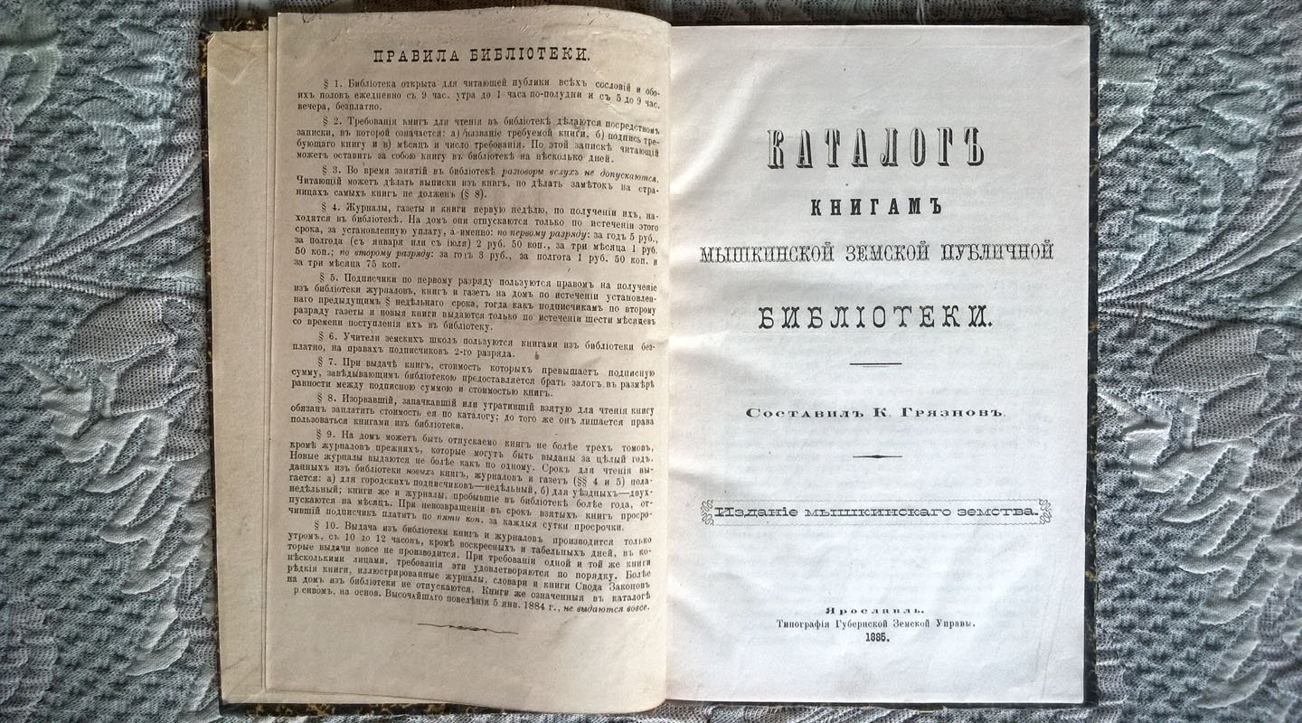 Конволют: 1. Каталог книгам Мышкинской земской публичной библиотеки. 2. Дополнительный каталог книгам Мышкинской земской публичной библиотеки.