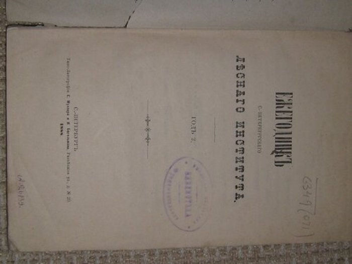 Ежегодник С.-Петербургского Лесного института.