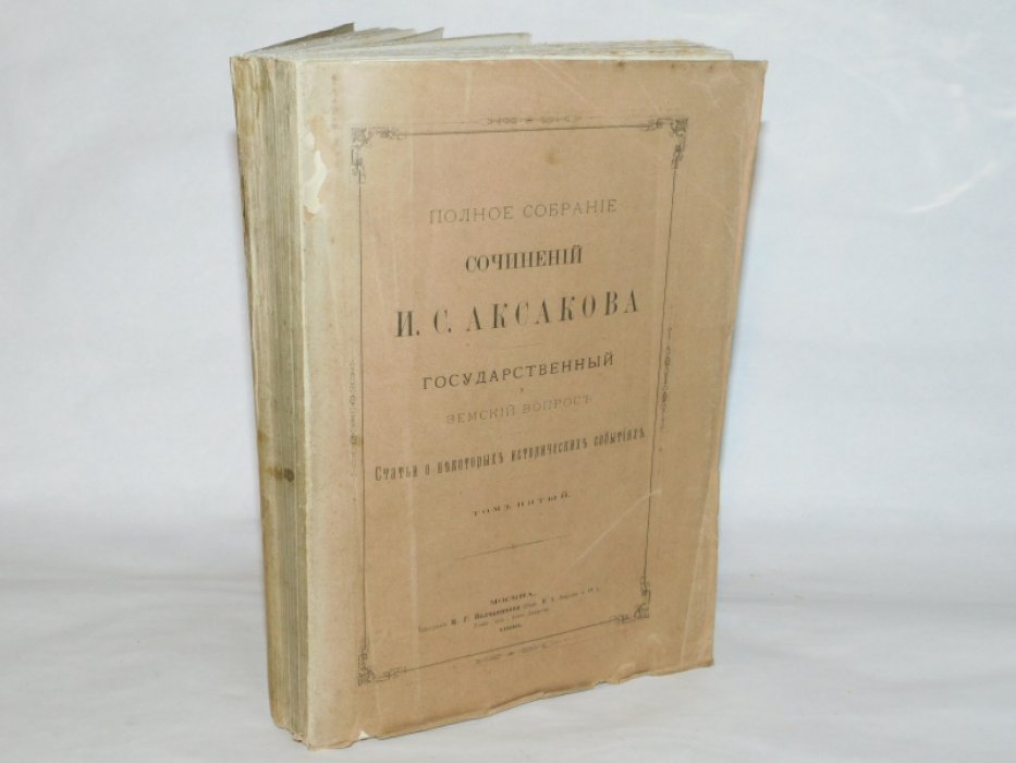 Аксаков И.С. Сочинения И. С. Аксакова 1860-1886 В 7 т.т. :Т. 5: Государственный и земский вопрос: Статьи о некоторых исторических событиях : статьи из `Дня`, `Москвы` и `Руси`.