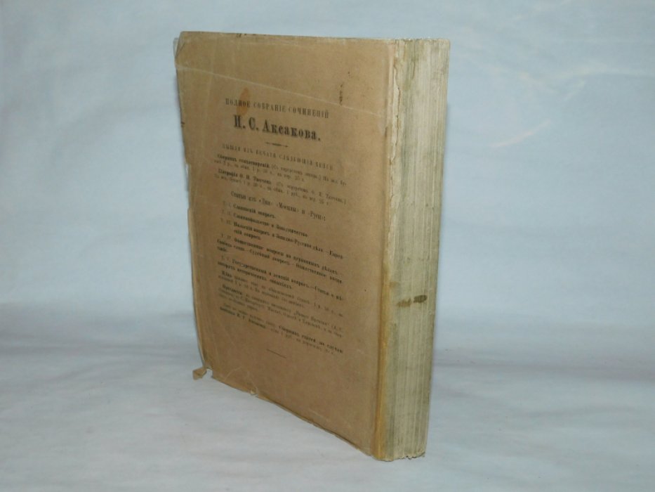 Аксаков И.С. Сочинения И. С. Аксакова 1860-1886 В 7 т.т. :Т. 5: Государственный и земский вопрос: Статьи о некоторых исторических событиях : статьи из `Дня`, `Москвы` и `Руси`.