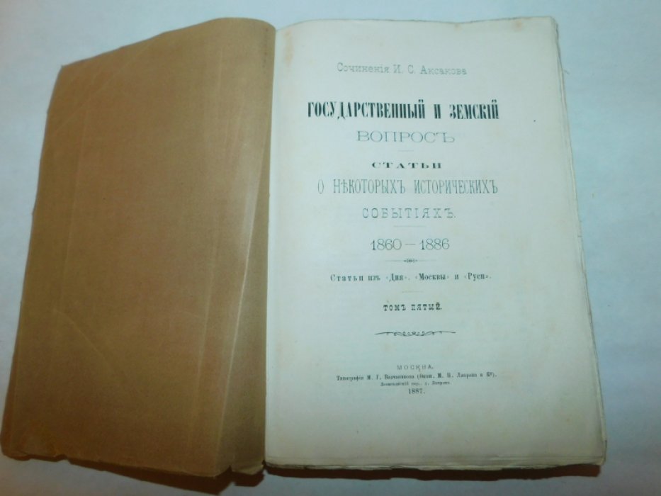 Аксаков И.С. Сочинения И. С. Аксакова 1860-1886 В 7 т.т. :Т. 5: Государственный и земский вопрос: Статьи о некоторых исторических событиях : статьи из `Дня`, `Москвы` и `Руси`.