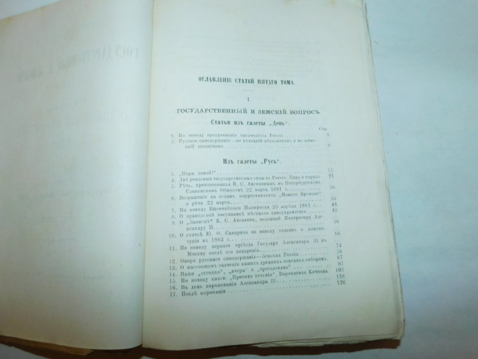 Аксаков И.С. Сочинения И. С. Аксакова 1860-1886 В 7 т.т. :Т. 5: Государственный и земский вопрос: Статьи о некоторых исторических событиях : статьи из `Дня`, `Москвы` и `Руси`.