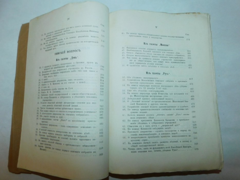 Аксаков И.С. Сочинения И. С. Аксакова 1860-1886 В 7 т.т. :Т. 5: Государственный и земский вопрос: Статьи о некоторых исторических событиях : статьи из `Дня`, `Москвы` и `Руси`.