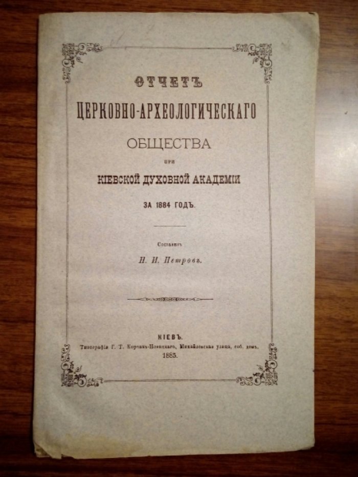 Петров Н. Отчет Церковно-археологического Общества при Киевской Духовной Академии за 1884, 1888, 1890, 1891, 1894 годы. 5 выпусков.