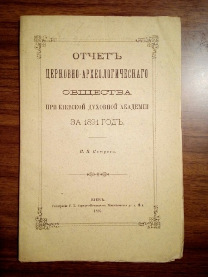 Петров Н. Отчет Церковно-археологического Общества при Киевской Духовной Академии за 1884, 1888, 1890, 1891, 1894 годы. 5 выпусков.
