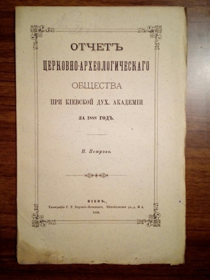 Петров Н. Отчет Церковно-археологического Общества при Киевской Духовной Академии за 1884, 1888, 1890, 1891, 1894 годы. 5 выпусков.