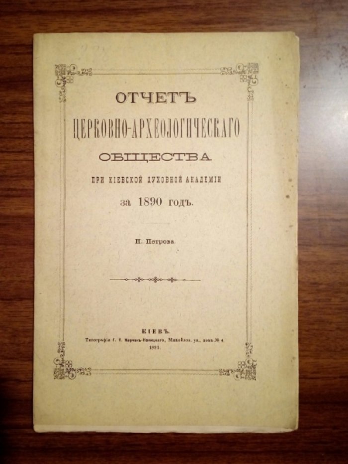 Петров Н. Отчет Церковно-археологического Общества при Киевской Духовной Академии за 1884, 1888, 1890, 1891, 1894 годы. 5 выпусков.