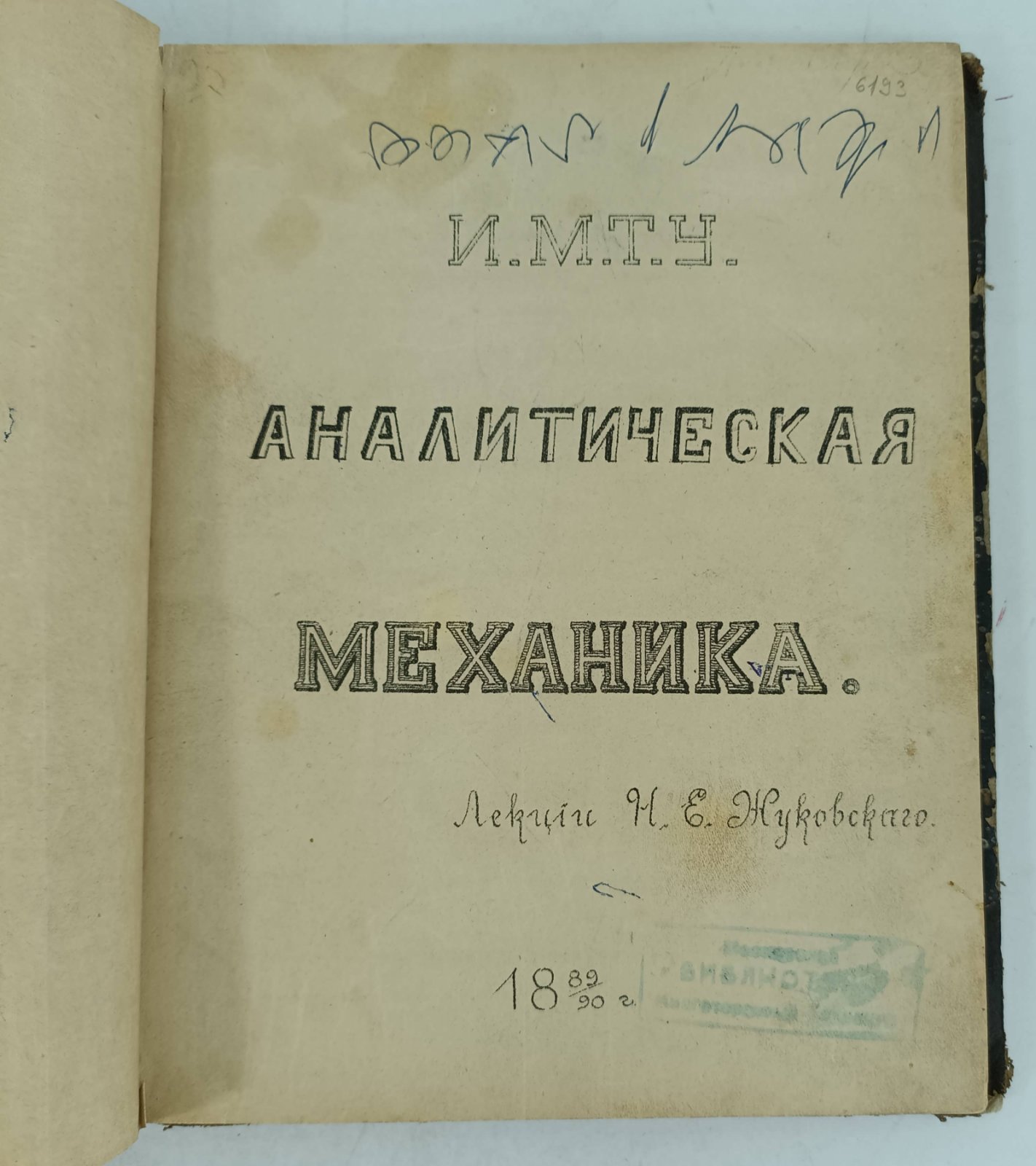 Жуковский Н. Е. Аналитическая механика.
