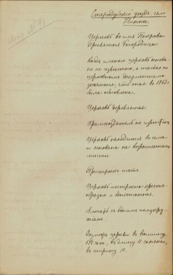 Священник Иоанн Боршиевский. Описание церкви Покрова в с. Нижнем Стародубского уезда Черниговской гу Рукопись.