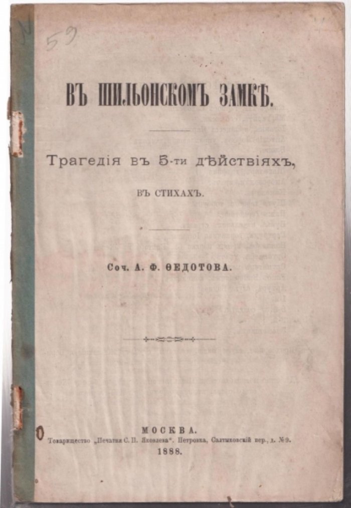 Федотов А.Ф. В Шильонском замке.