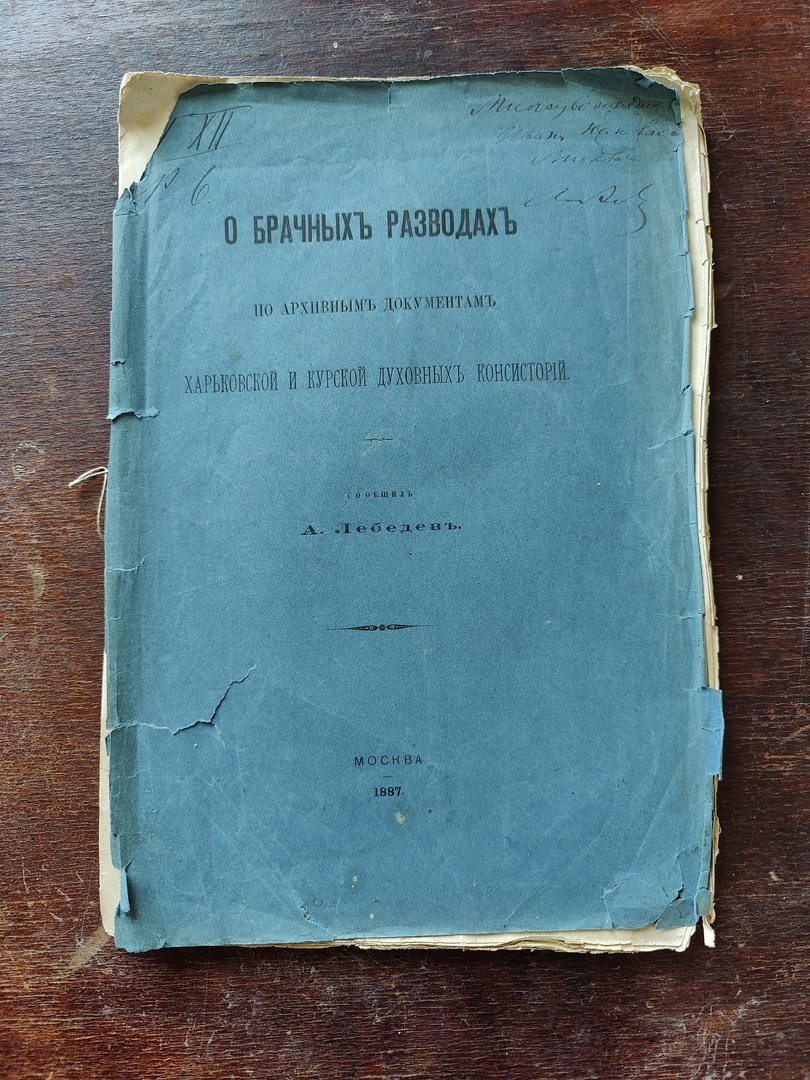 Лебедев А. О брачных разводах по архивным документам Харьковской и Курской духовных консисторий.