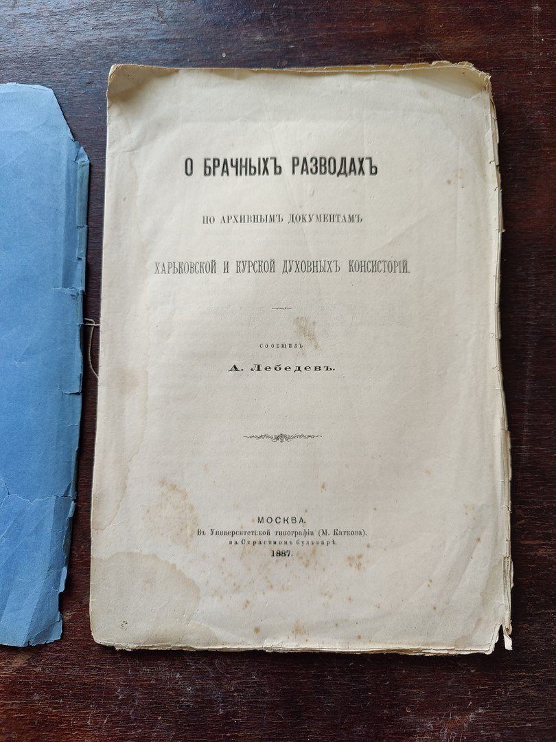 Лебедев А. О брачных разводах по архивным документам Харьковской и Курской духовных консисторий.