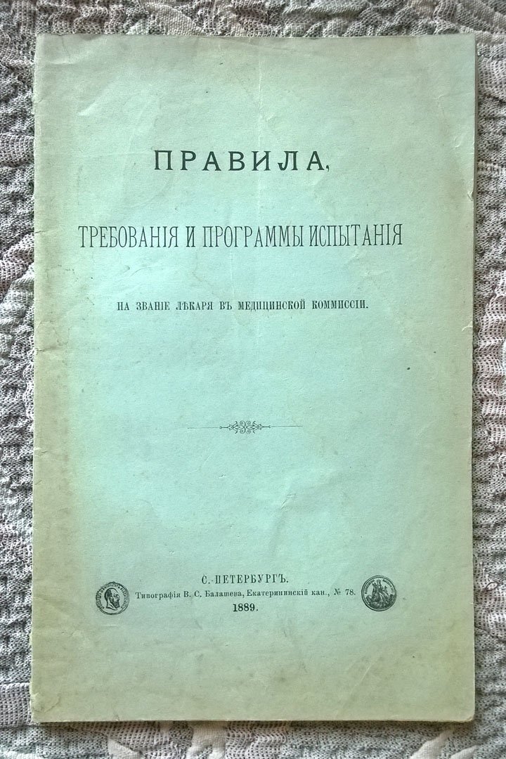 Правила, требования и программы испытания на звание лекаря в Медицинской комиссии.