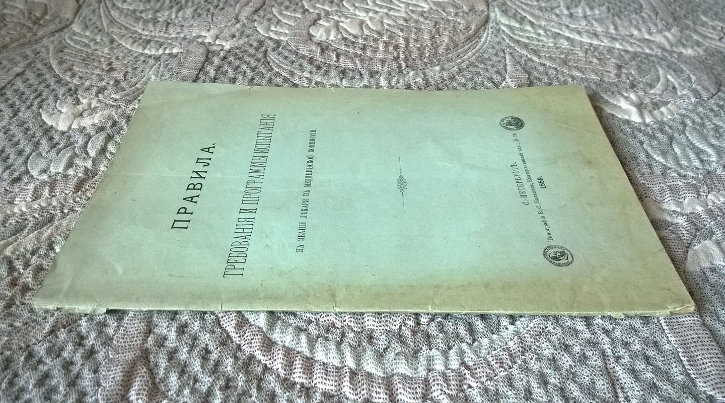 Правила, требования и программы испытания на звание лекаря в Медицинской комиссии.