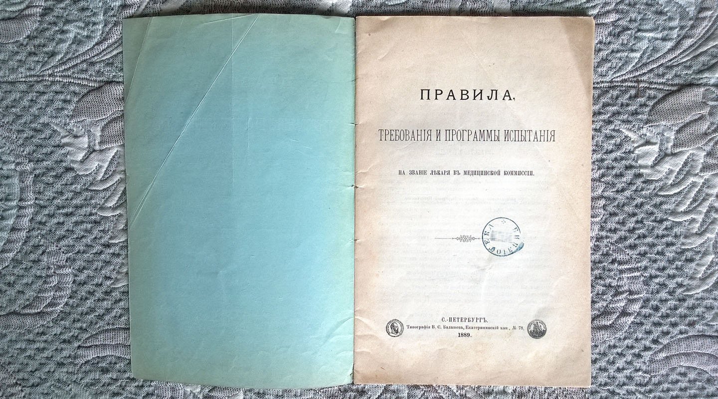 Правила, требования и программы испытания на звание лекаря в Медицинской комиссии.
