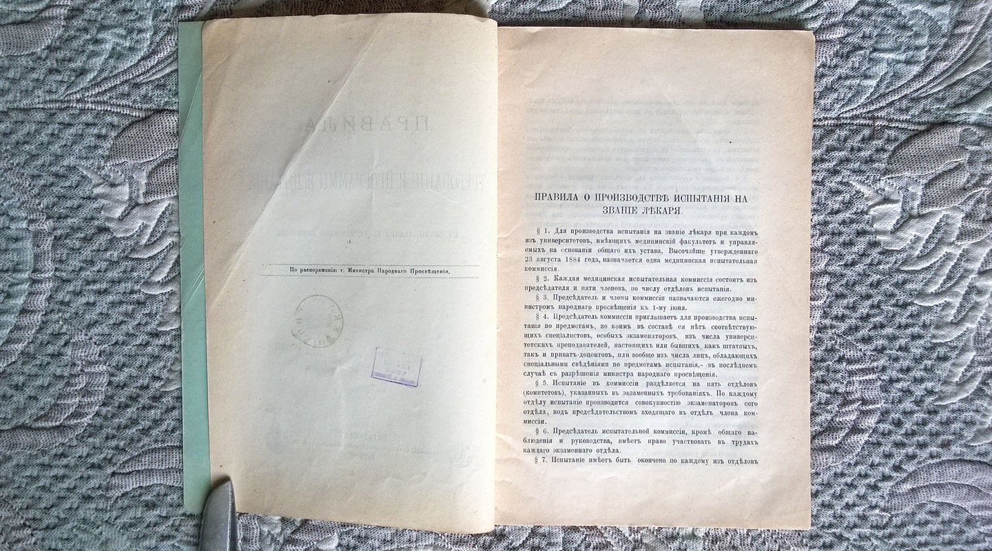 Правила, требования и программы испытания на звание лекаря в Медицинской комиссии.