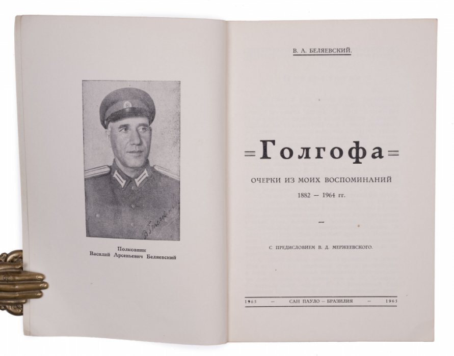«Голгофа». Очерки из моих воспоминаний: судьба офицера, казачьего историка и эмигранта