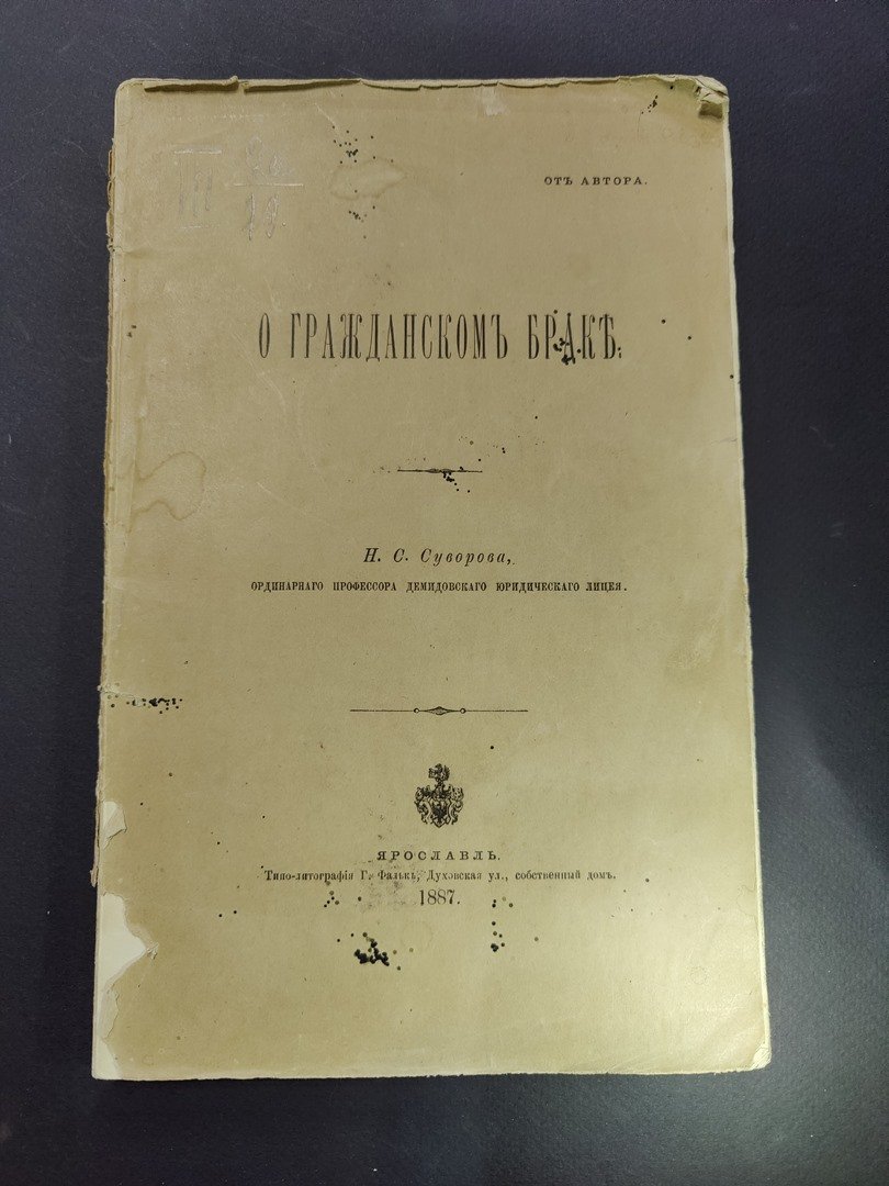 Суворов Н. С. О гражданском браке.
