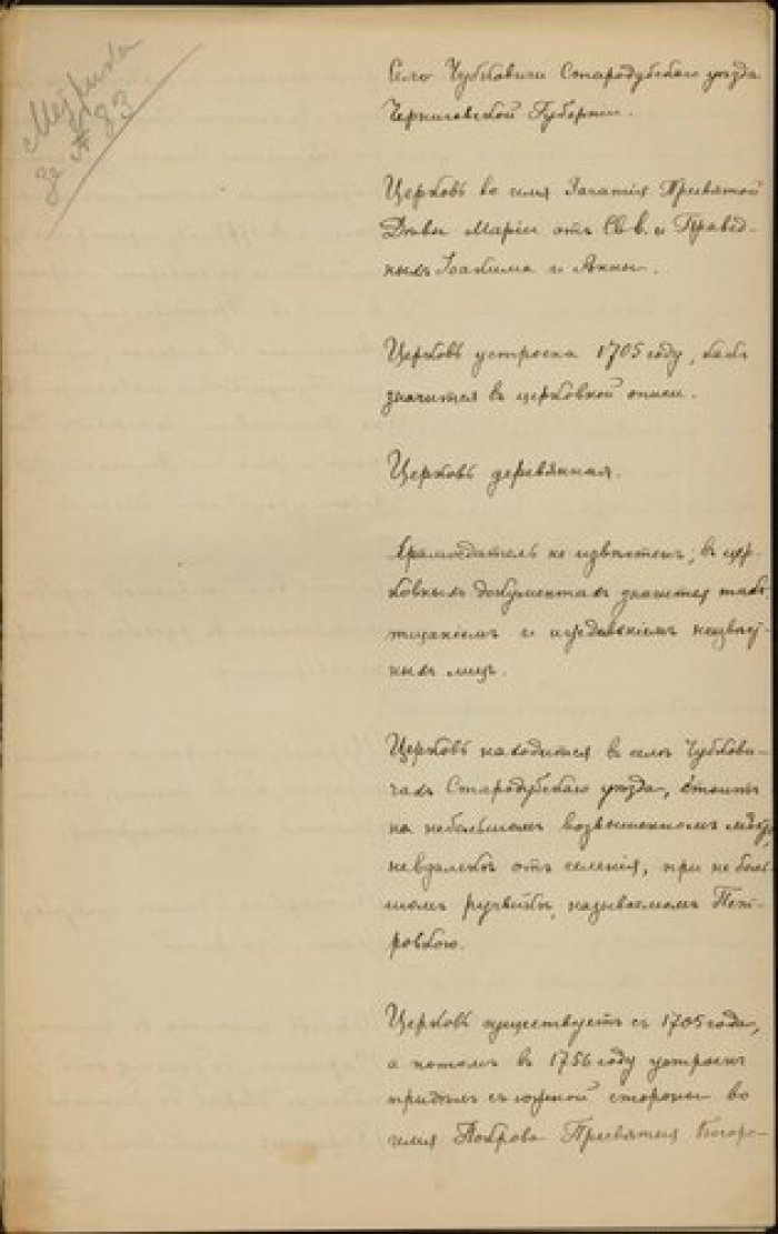 Священник Михаил Соколов. Описание церкви Зачатия пр. Девы Марии в с. Чубковичи Стародубского у. Чер Рукопись.
