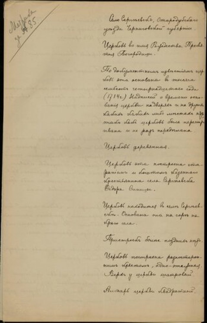 Священник Матвей Храмцов. Описание церкви Рождества Богородицы в с. Сергеевск Старобубского у. Черни Рукопись.