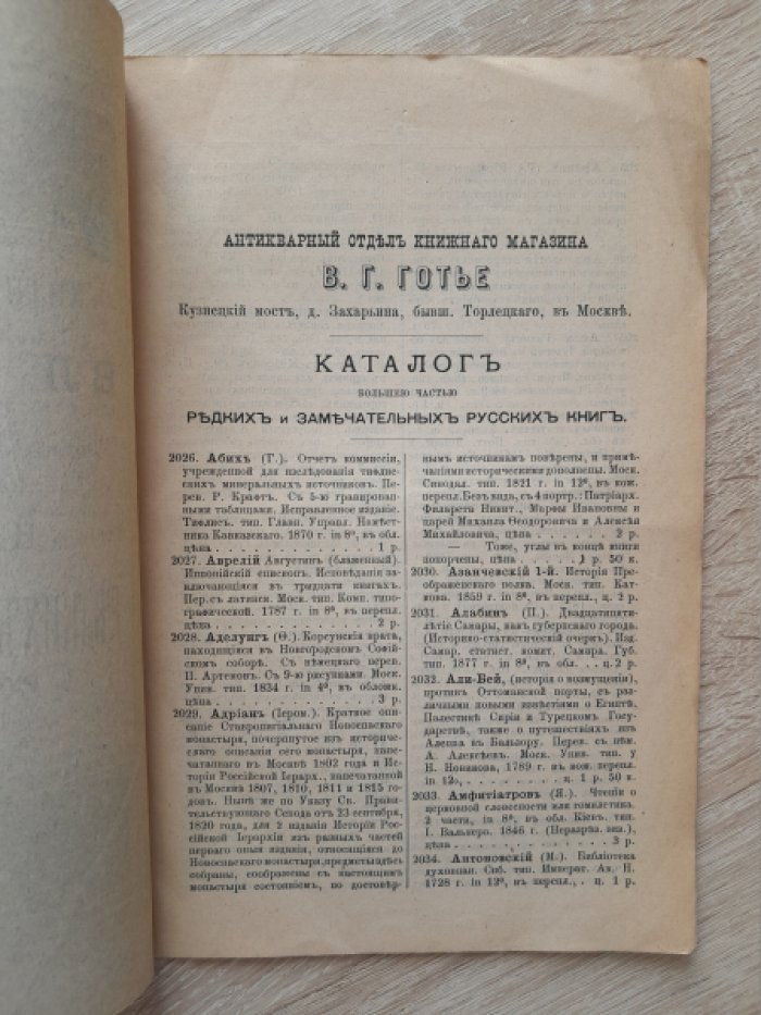 Каталог большей частью редких и замечательных русских книг. Антикварный отдел книжного магазина Вл. Г. Готье в Москве. №№ 2026 по 2500.