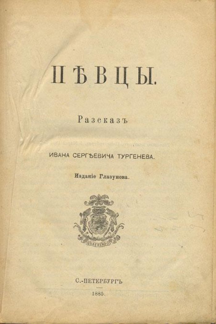 Тургенев, И.С. Певцы.