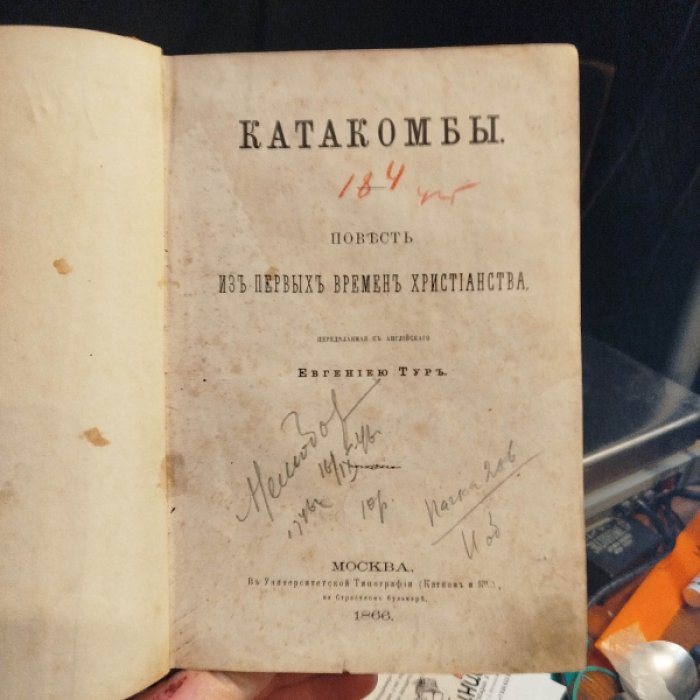 Тур Евгения. Катакомбы.