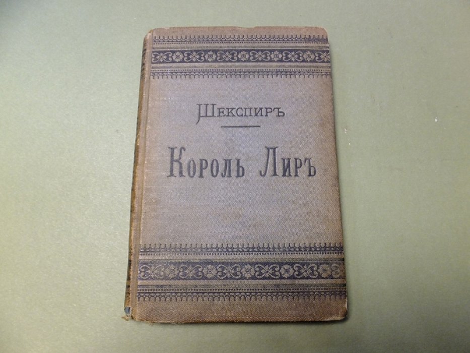 Шекспир В. Король Лир.