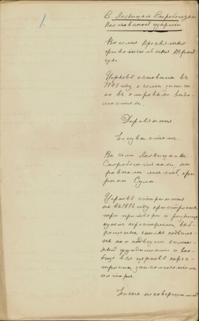 Священник Павел Калинкович. Описание церкви св. Троицы в с. Лохвицкие Скоробогатки Полтавской губ. Рукопись.