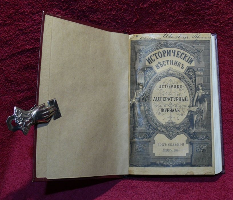 Исторический вестник. Историко-литературный журнал. Том XXVI. 1886 г. Декабрь.