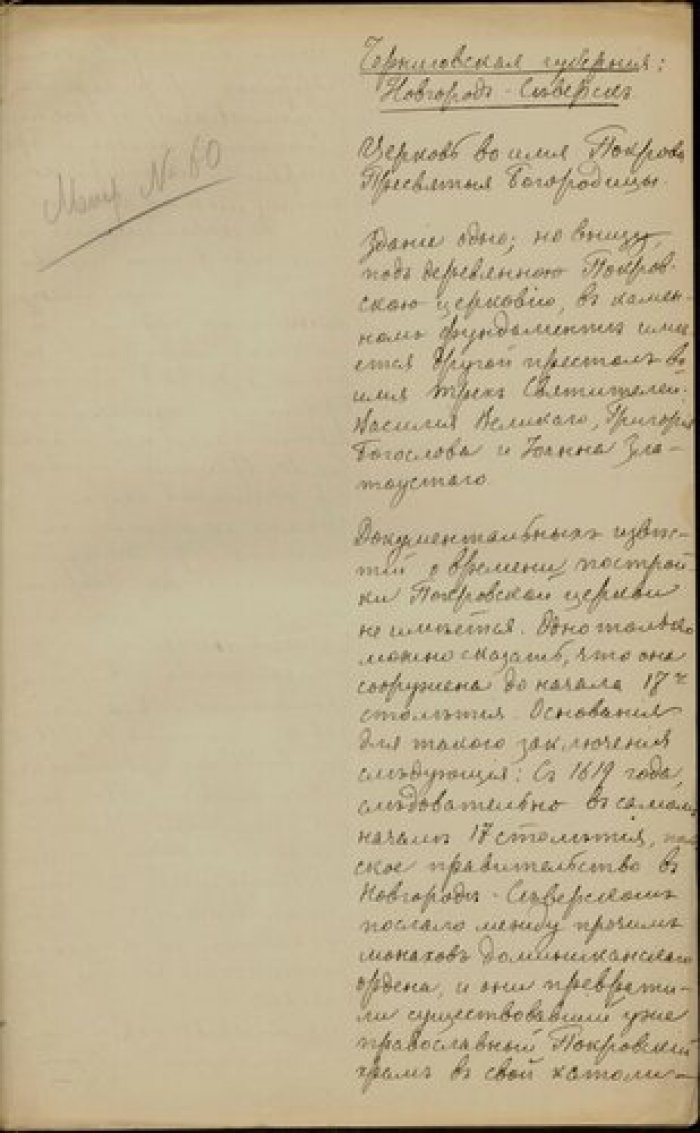 Священник Федор Левицкий. Описаие церкви Покрова Богородицы в г. Новгород-Северском Черниговской губ Рукопись.