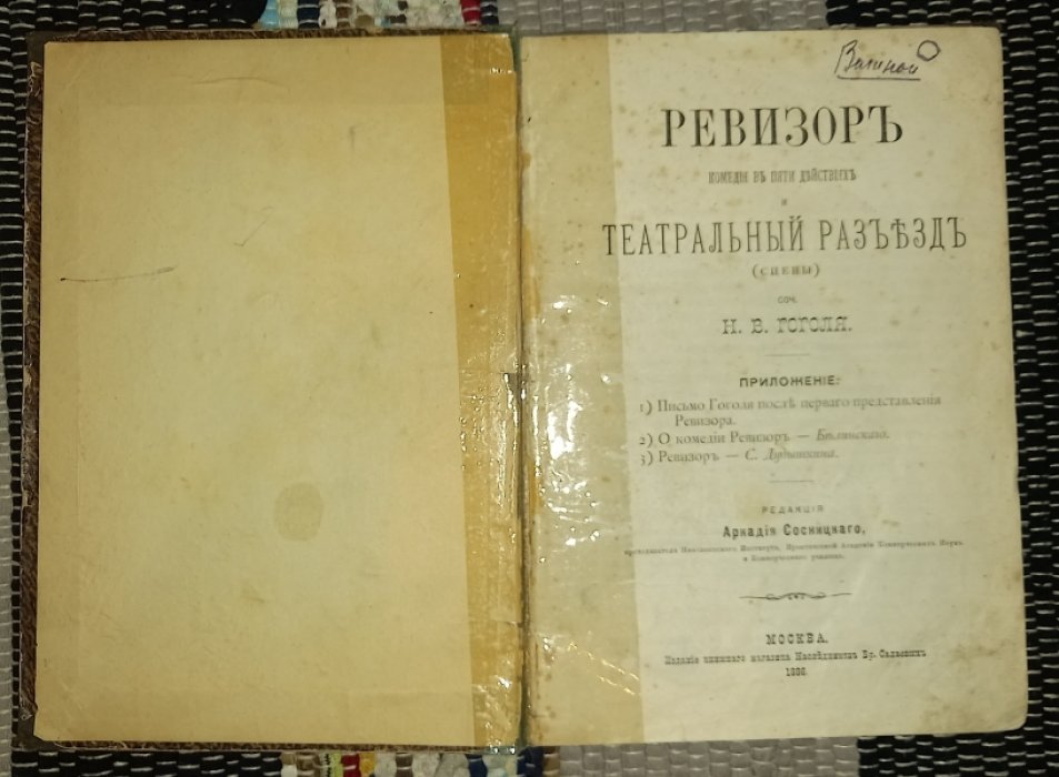 Гоголь Н.В. Ревизор. Комедия в пяти действиях. (сцены).