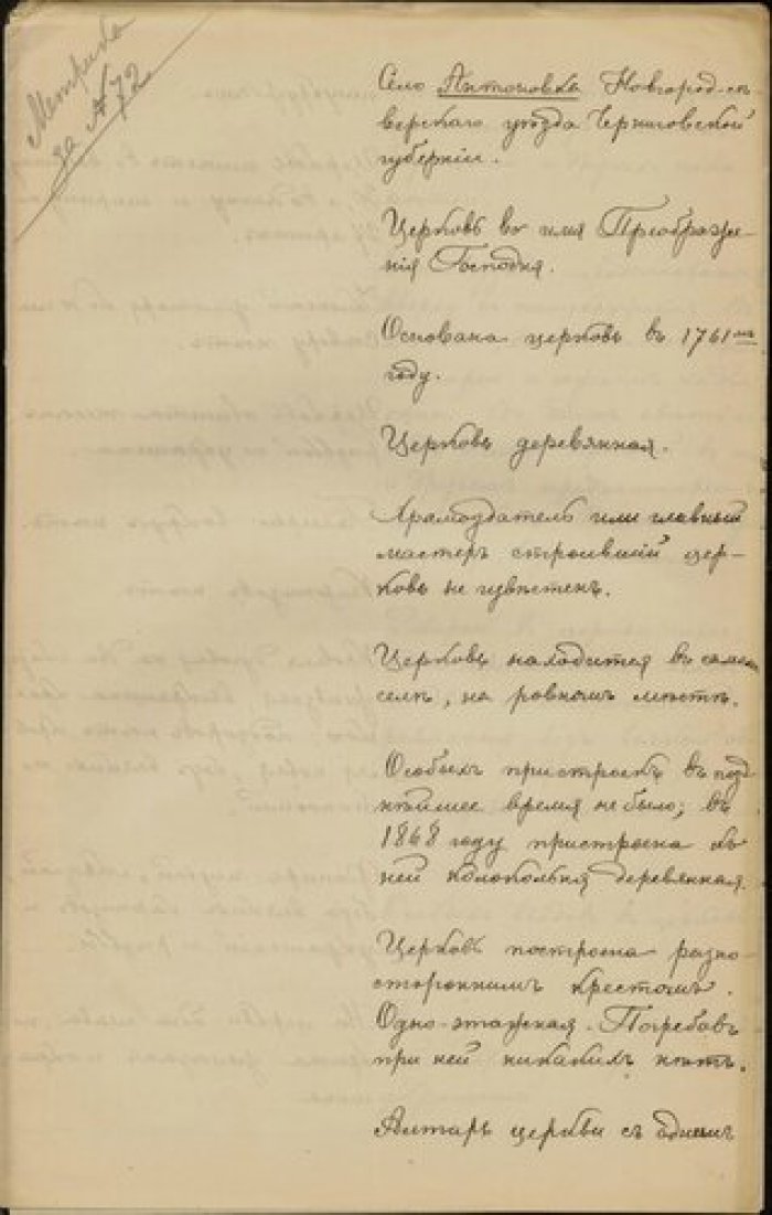 Священник Иоанн Корейша. Описание церкви Преображения в с. Антоновка Новгородсеверского у. Черниговс Рукопись.