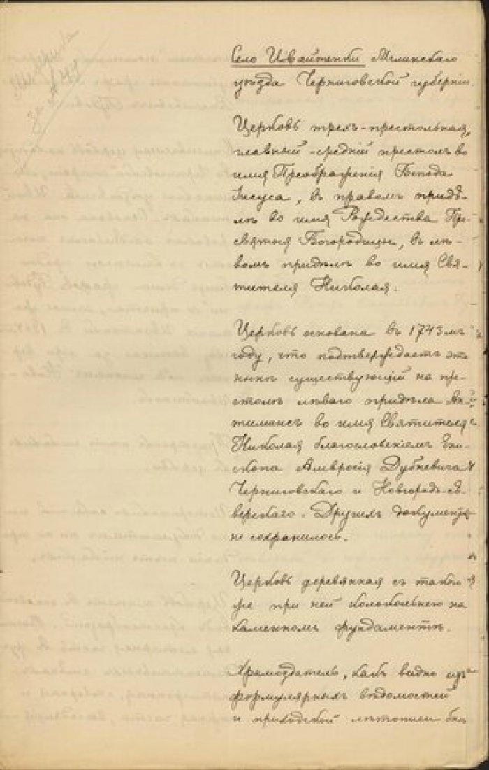 Священник Петр Оглоблинский. Описание церкви 3-престольной церкви в с. Ивайтенки Мглинского у. Черни Рукопись.