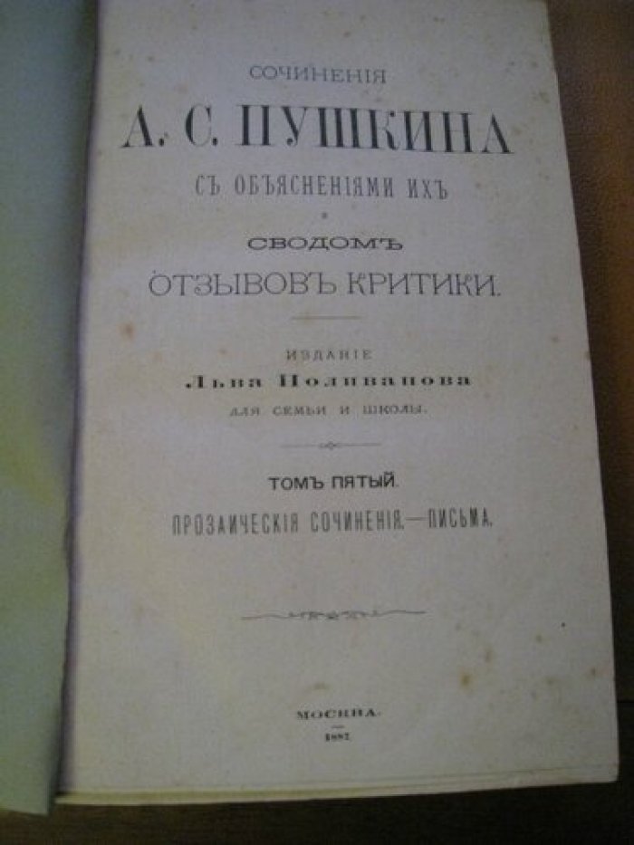 Пушкин А.С. Сочинения Пушкина с объяснениями их и сводом отзывов критики. Том 5. Прозаические сочинения.- Письма.