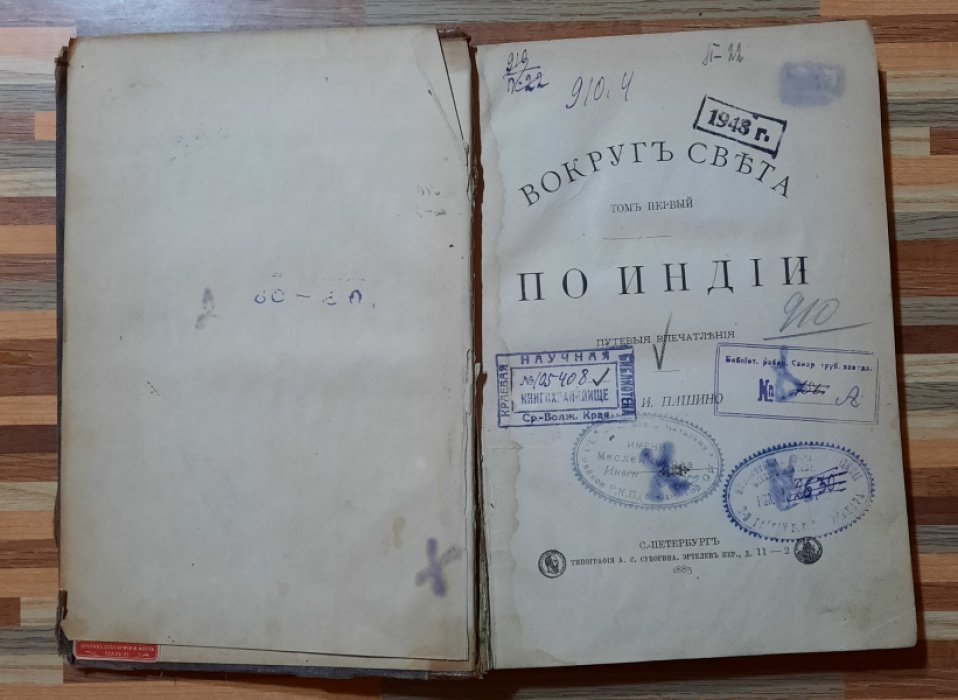Пашино П. И. Вокруг света. По Индии. Путевые впечатления П. И. Пашино. Том первый.