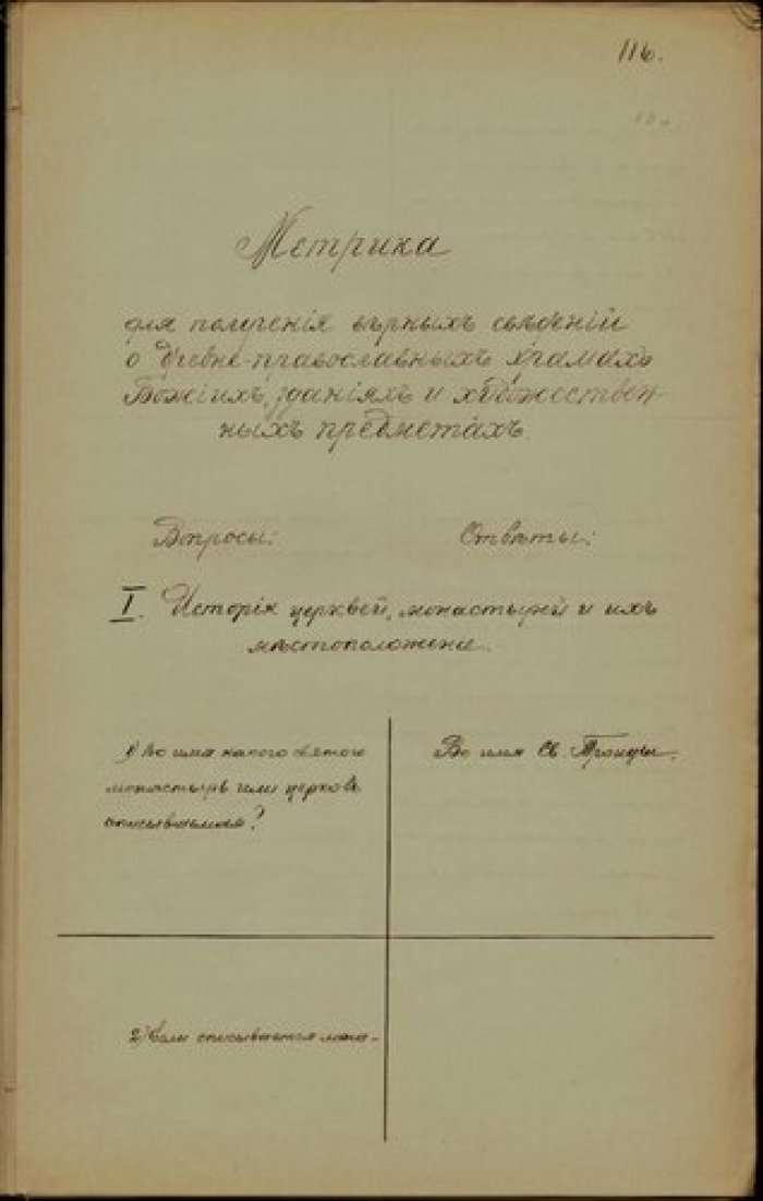 Священник Александр Илленко. Описание церкви св. Троицы Черниговской губ. Село не указано. Рукопись.