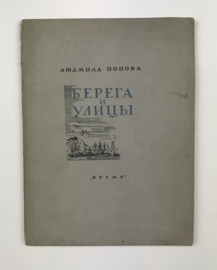 «Берега и улицы» — стихи Людмилы Поповой (1930)
