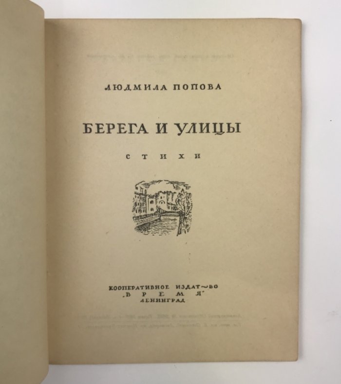 «Берега и улицы» — стихи Людмилы Поповой (1930)