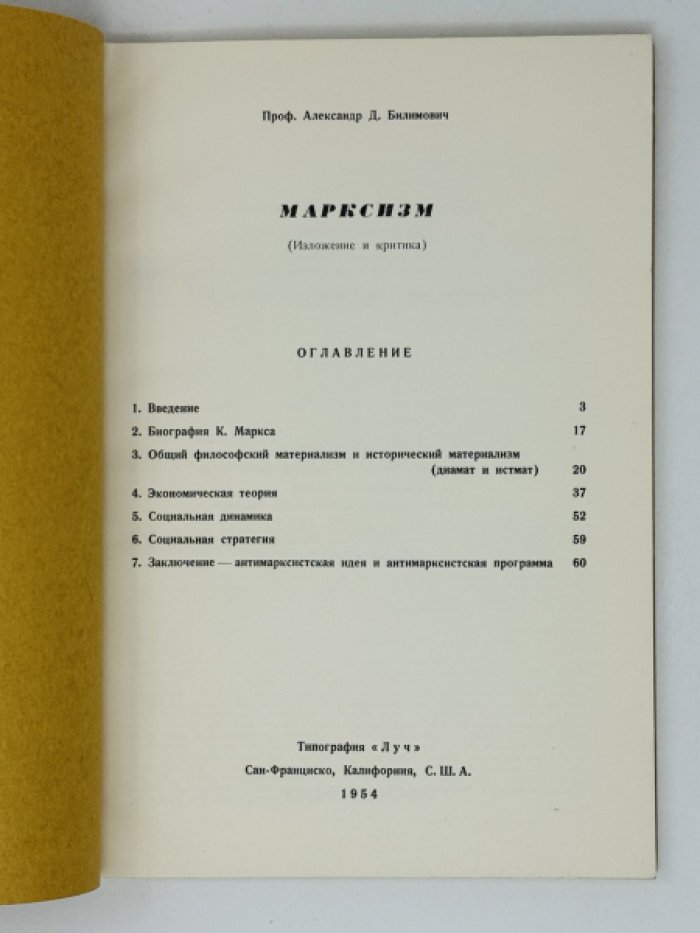 «Марксизм: изложение идей и критика» (полемика с Марксом и разбор советской экономики)