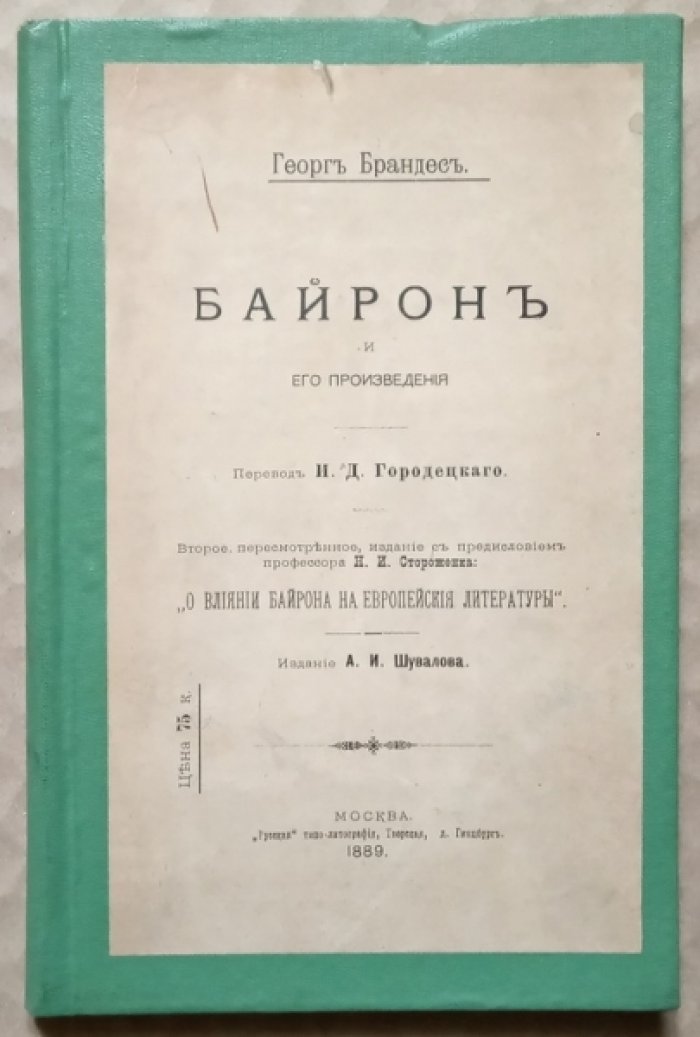 Брандес Георг. Байрон и его произведения.
