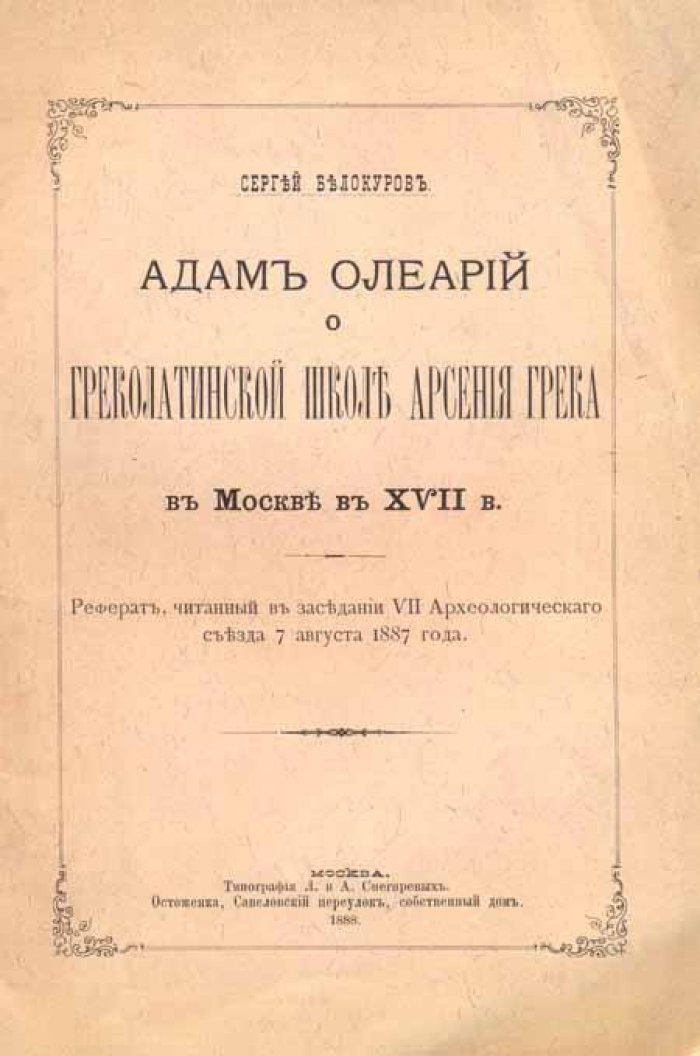 Белокуров, Сергей. Адам Олеарий о Греколатинской школе.