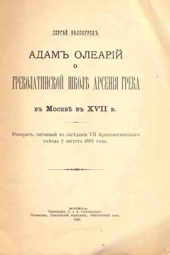 Белокуров, Сергей. Адам Олеарий о Греколатинской школе.